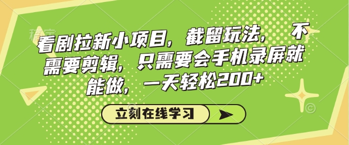 看剧拉新小项目，截留玩法， 不需要剪辑，只需要会手机录屏就能做，一天轻松200+-快名资源网