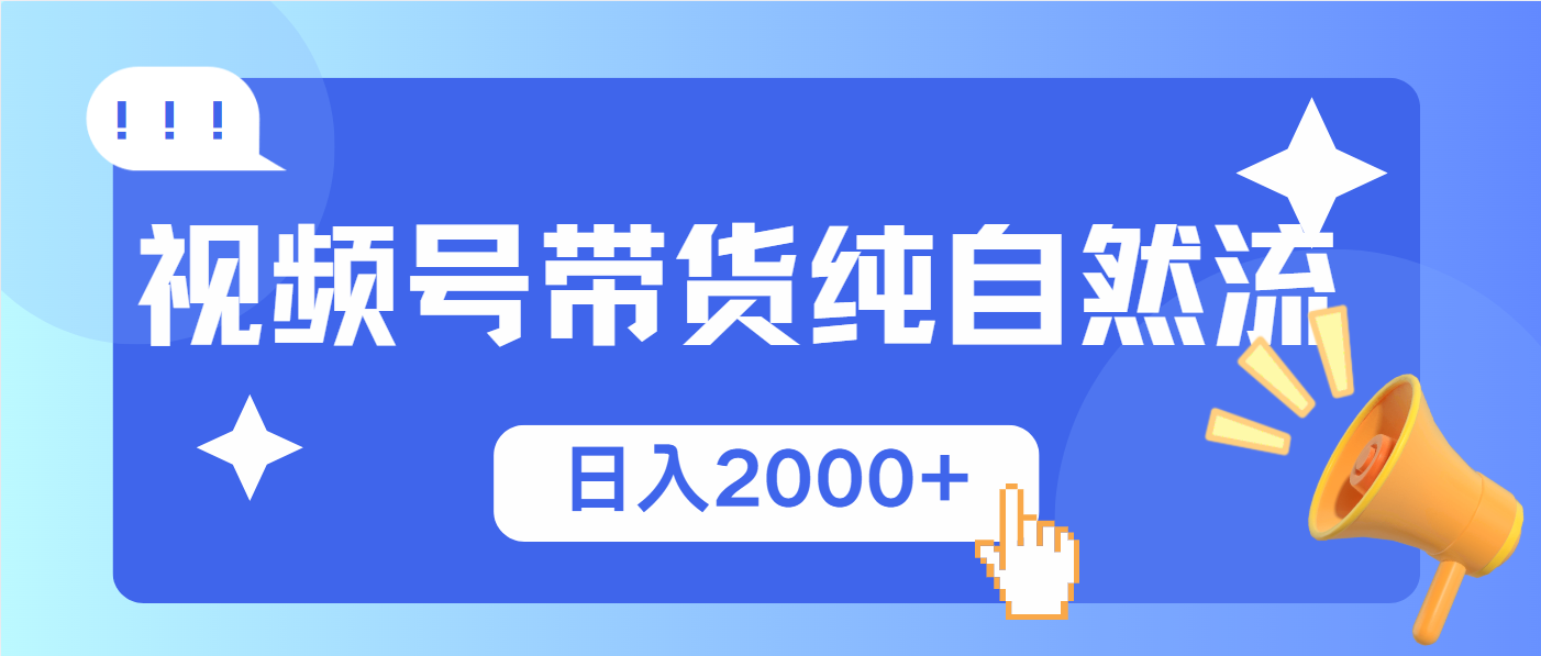 视频号带货，纯自然流，起号简单，爆率高轻松日入2000+-快名资源网