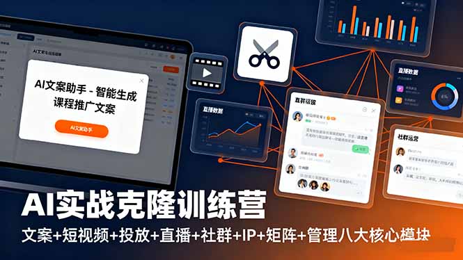 AI实战克隆训练营：文案+短视频+投放+直播+社群+IP+矩阵+管理八大核心模块-快名资源网