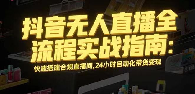 无人直播带货掘金，单日稳定收入1000+，不违规操作简单 长期可做-快名资源网