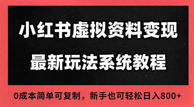2025小红书虚拟资料最新开店运营教程，搜索流变现玩法，一人多店0成本...-快名资源网
