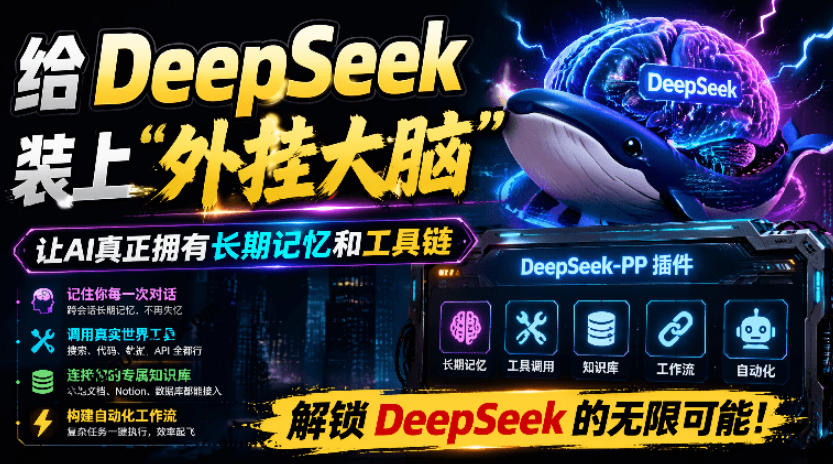 给DeepSeek装上“外挂双手”，秒用Skill，拥有长期记忆、浏览器控制和工具链！开源插件，DeepSeek++-青虫资源网