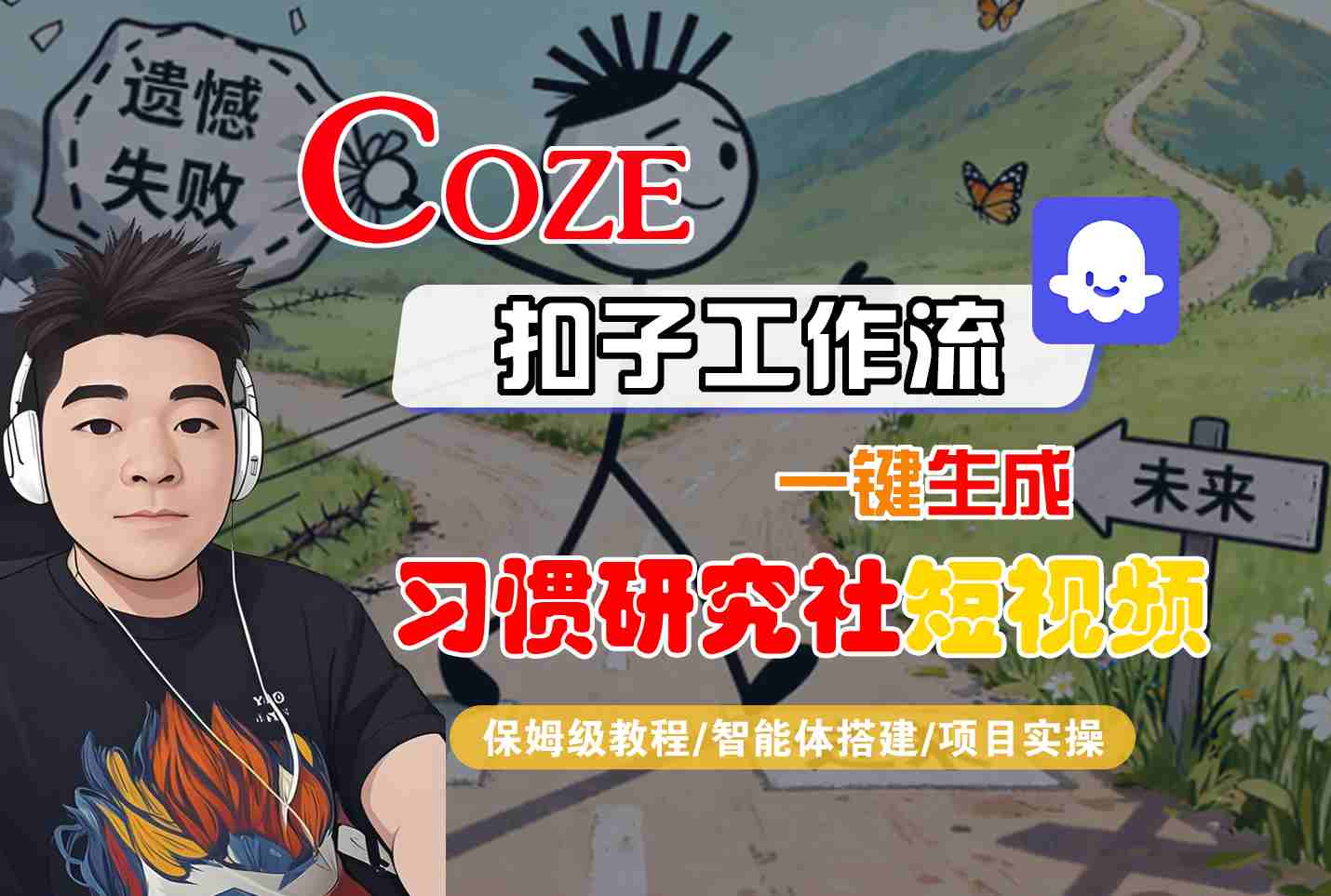 Coze扣子智能体工作流一键生成“习惯研究社“短视频，全流程保姆级教学-快名资源网