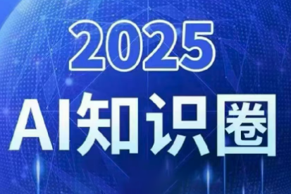 2025小司ai知识圈(更新10月)-快名资源网
