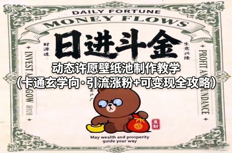 动态许愿壁纸池制作教学(卡通玄学向·引流涨粉+可变现全攻略)-快名资源网