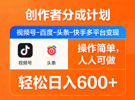 创作者分成计划，视频号-百度-头条-快手多平台变现，操作简单，人人可做，轻松日入600+-快名资源网