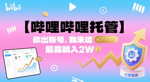 【哔哩哔哩托管】你出账号，我来运营，最高躺入2W【揭秘】-快名资源网