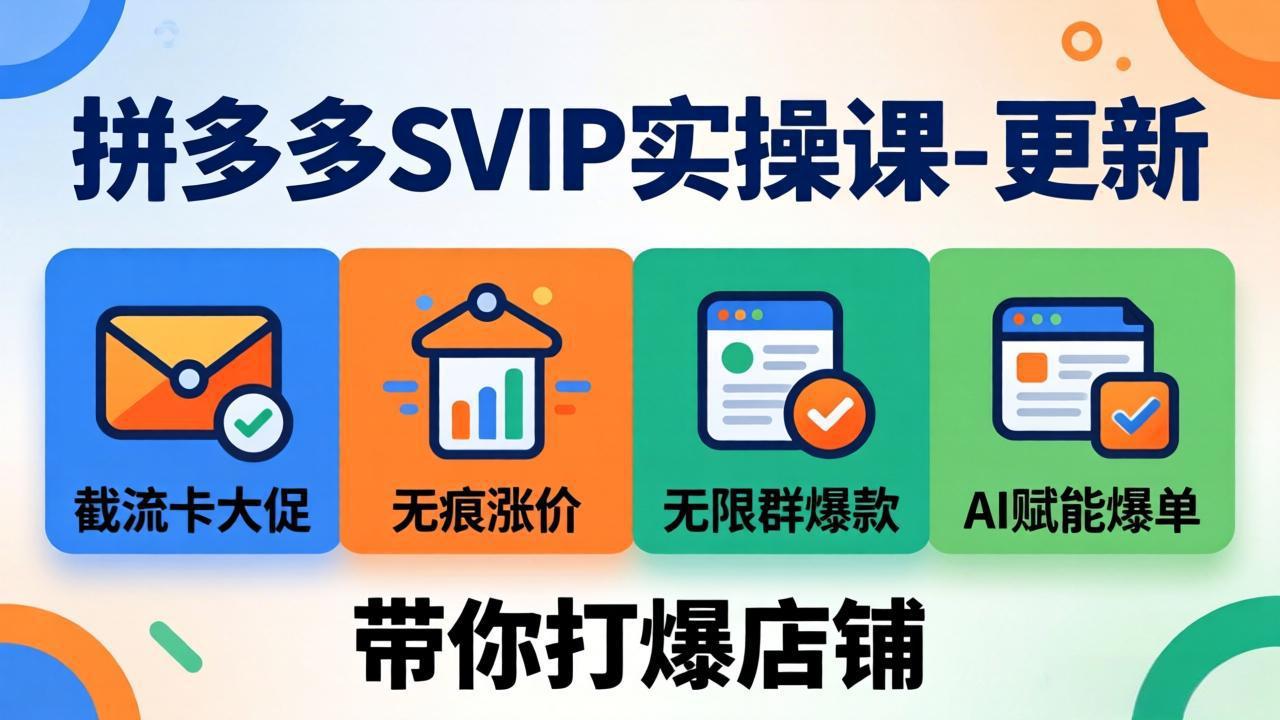 拼多多SVIP实操课-26年4月，截流卡大促+无痕涨价+无限群爆款+AI赋能爆单新玩法，带你打爆店铺-快名资源网