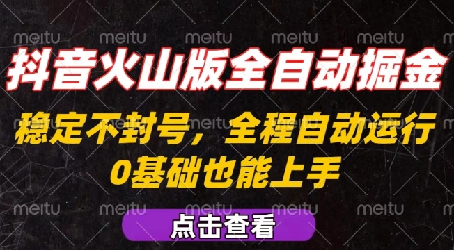 抖音火山版全自动掘金，全程不封号自动操作，可复制放大操作，新手小白也能上手【揭秘】-快名资源网
