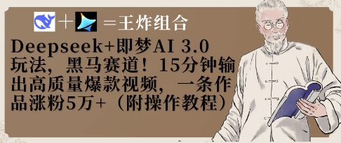 Deepseek+即梦AI3.0玩法，黑马赛道！15分钟输出高质量爆款视频，一条作品涨粉5W+-快名资源网