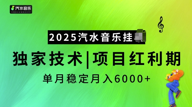 2025汽水音乐挂JI项目，独家最新技术，项目红利期稳定月入6000+-快名资源网
