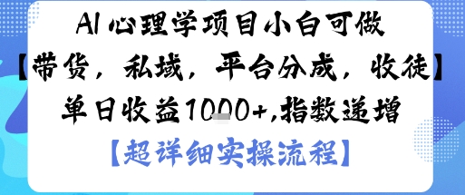 AI+心理学项目，小白可做，变现渠道多【带货，私域，平台分成，收徒】单日收益1k-快名资源网