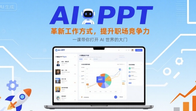 AI+PPT：革新工作方式，提升职场竞争力，一课带你打开 AI 世界的大门-青虫资源网