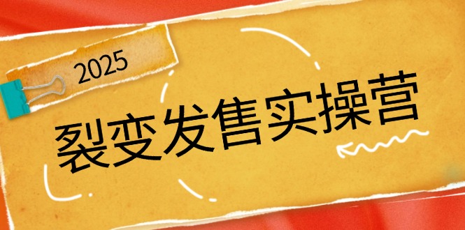 裂变发售实操营，全景解析裂变逻辑，打造动销新玩法，助力私域流量引爆-快名资源网