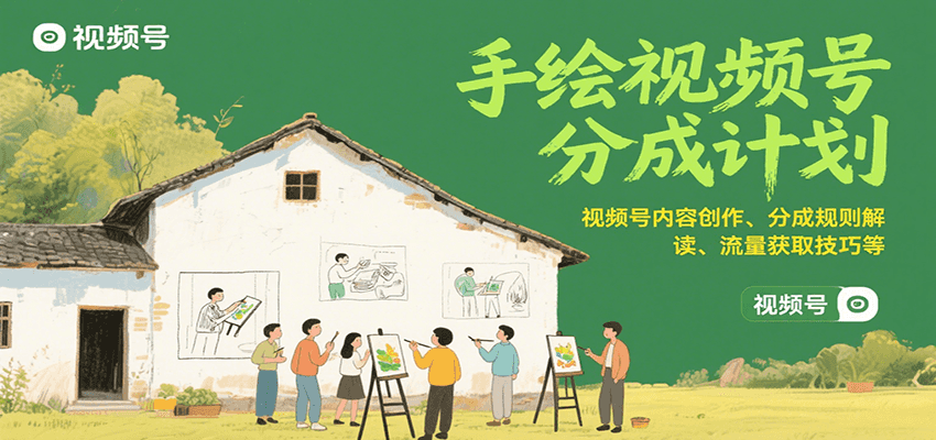 手绘视频号分成计划：视频号内容创作、分成规则解读、流量获取技巧等-快名资源网