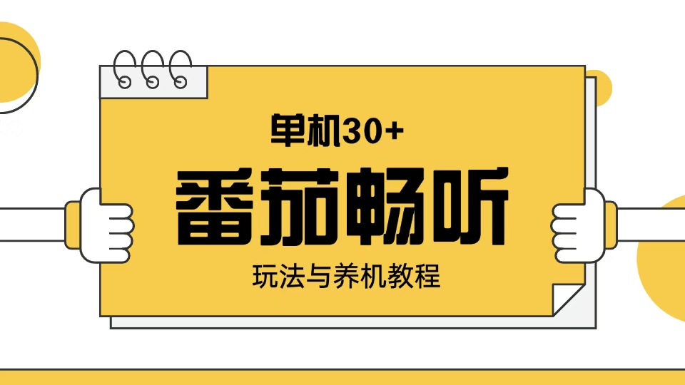 番茄畅听玩法与养机教程：单日日入30+。-快名资源网