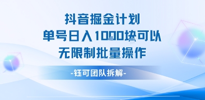 抖音掘金计划单号日入1k可以无限制批量操作-快名资源网