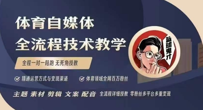 体育自媒体创作全流程讲解，百万大V带你全流程学习体育自媒体短视频文案创作、视频制作和账号运营-快名资源网