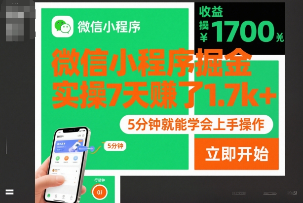 微信小程序掘金，实操7天賺了1.7k+，操作简单，5分钟就能学会上手操作【揭秘】-快名资源网