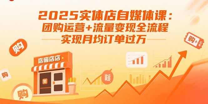2025实体店自媒体课：团购运营+流量变现全流程，实现月均订单过万-快名资源网