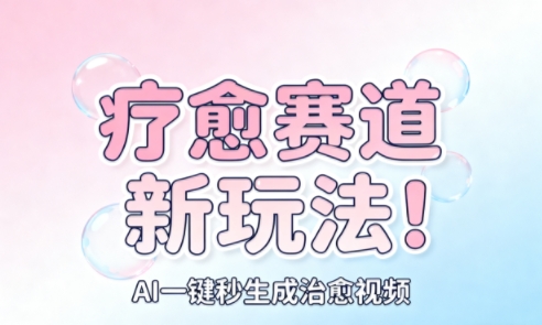 AI+疗愈+一键生成，一分钟一条素材，每天想要多少素材就多少素材，矩阵做，月入1W-快名资源网