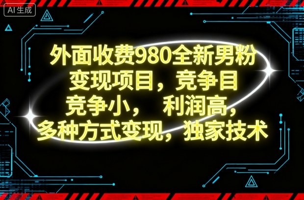 外面收费980全新男粉变现项目，竞争小，利润高，多种方式变现，独家技术-快名资源网
