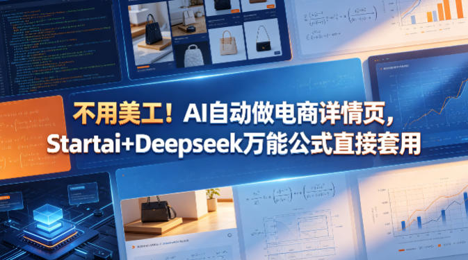 不用美工！AI自动做电商详情页，Startai+Deepseek万能公式直接套用-快名资源网