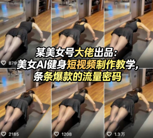 某美女号大佬出品：美女AI健身短视频制作教学，条条爆款的流量密码-快名资源网