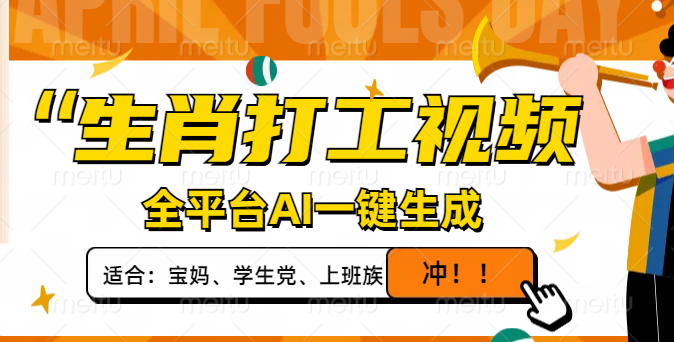 生肖打工视频，全平台AI一键生成，单日变现1000+，轻松打造爆款视频！-快名资源网