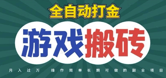 全自动游戏打金搬砖，不用守着照样日入1k，起号快收益快，火爆搬砖项目【揭秘】-快名资源网