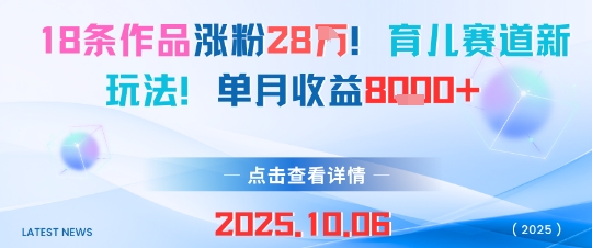 18条作品涨粉28W，育儿赛道新玩法，单月收益8k-快名资源网