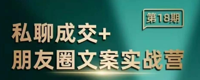 私聊成交朋友圈文案实战营，比较好的私域成交朋友圈文案课程-快名资源网
