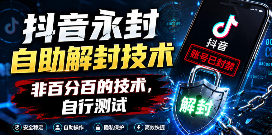 抖音永封自助解封技术，非百分百的技术，自行测试-快名资源网