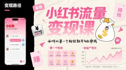 小红书流量变现课，如何从第一个粉丝就开始挣钱-快名资源网