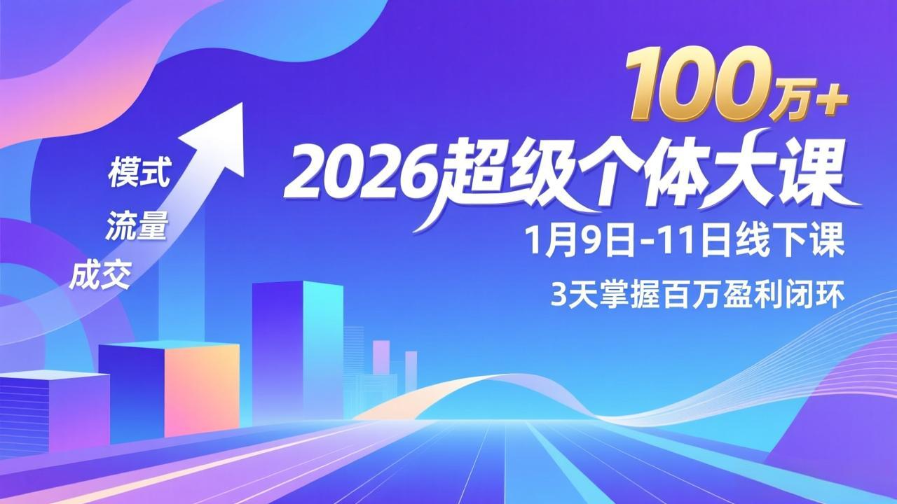2026超级个体大课-1月9日-11日线下课，模式、流量、成交，3天掌握百万盈利闭环，实现年入100万+-快名资源网