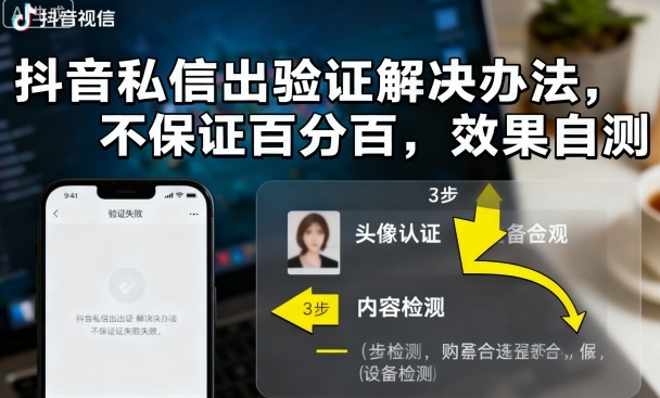 抖音私信出验证解决办法，不保证百分百，效果自测-快名资源网
