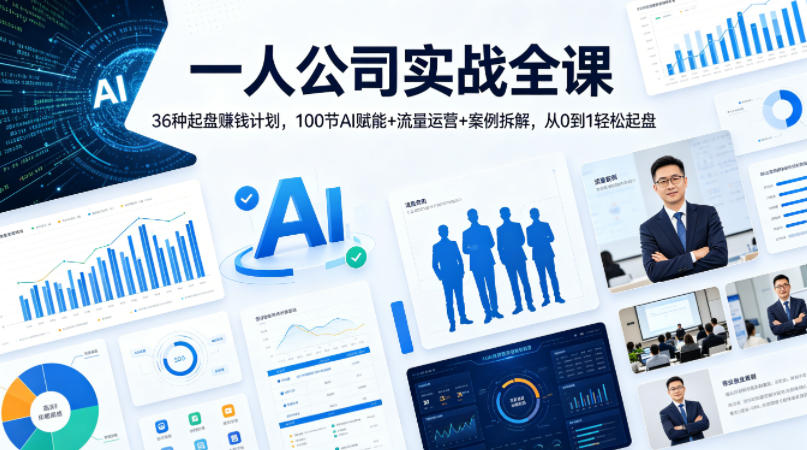 一人公司实战全课｜36种起盘賺钱计划，100节AI赋能+流量运营+案例拆解，从0到1轻松起盘-快名资源网