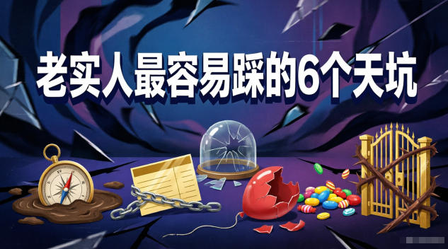 付费文章：老实人最容易踩的6个天坑-青虫资源网