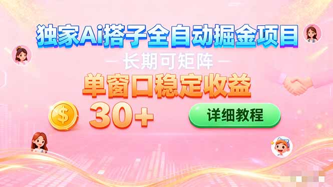 ai全自动交友掘金项目 挂机可矩阵 单窗口轻松日入30+-快名资源网