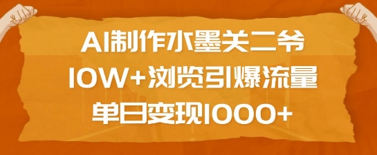 AI制作水墨关二爷，10W+浏览引爆流量，单日变现1k-快名资源网