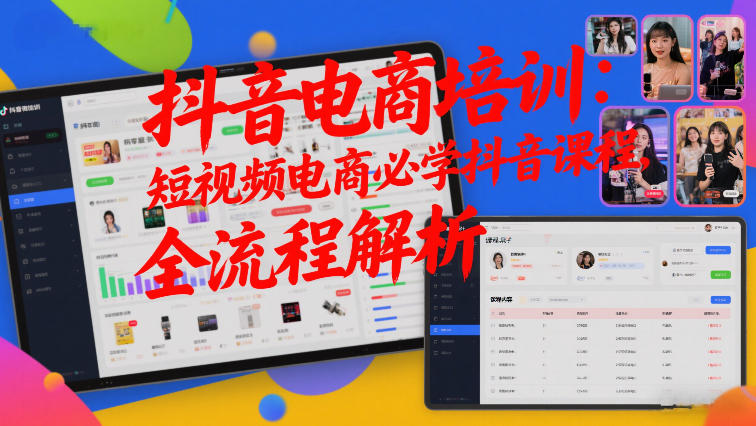 抖音电商培训：短视频电商必学抖音课程，全流程解析-快名资源网