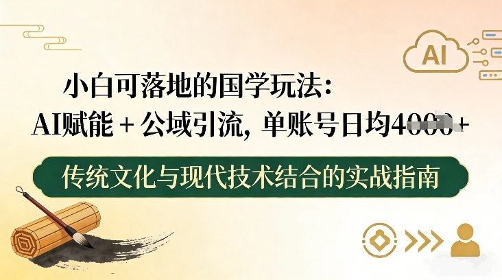 小白可落地的国学玩法：AI赋能+公域引流，单账号日均4张-快名资源网