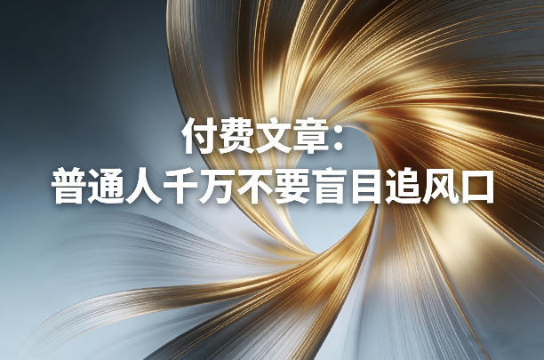 付费文章：普通人千万不要盲目追风口-快名资源网