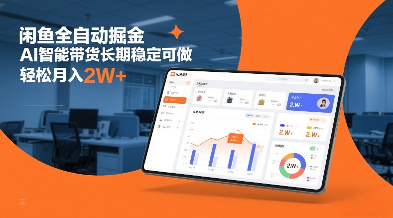 闲鱼全自动掘金，AI智能带货长期稳定可做，轻松月入2W+【揭秘】-快名资源网