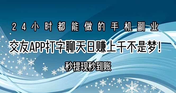 交友APP打字聊天赚钱秒提现秒到账，日赚上千不是梦！-快名资源网