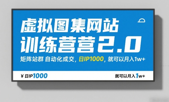 虚拟图集网站训练营2.0，矩阵站群自动化成交，日IP1000，就可以月入1w+-快名资源网