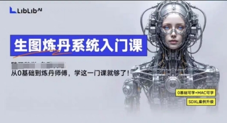 LibLibAI哩布哩布生图炼丹系统入门课，从生图到炼丹，只学这一门就够了-青虫资源网