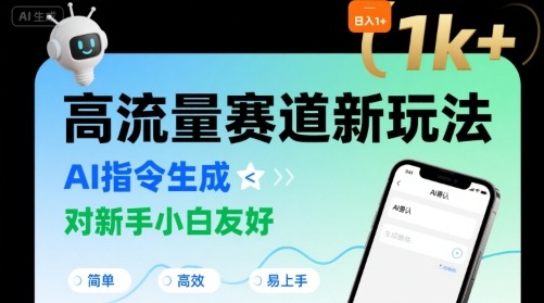 日入1k+的高流量赛道新玩法，AI指令生成，对新手小白友好【附带指令词】-快名资源网