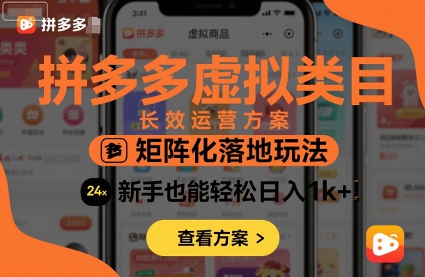 拼多多虚拟类目长效运营方案：矩阵化落地玩法，新手也能轻松日入1k+-快名资源网