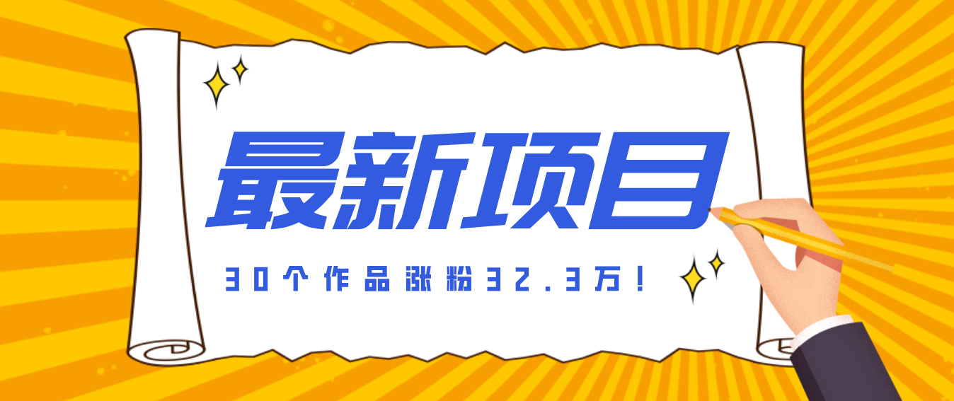 30 条作品涨粉 32 万！零成本复刻高认知心理学视频，普通人也能做的爆款玩法-快名资源网